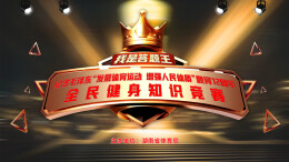 湖南第四届体育云动会｜6月10日开赛！我省开展纪念毛泽东同志“发展体育运动 增强人民体质”题词72周年全民健身知识竞赛