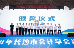 趣味满满！2024长沙会计学会趣味运动会举行