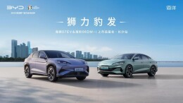 比亚迪海洋网“双子星”海狮07EV、海豹06DM-i长沙上市