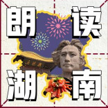 满载着爱与梦想！ 湖南日报朗读者之朗读湖南