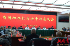 省国动办召开机关老干部座谈会