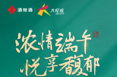 浓情端午 悦享馥郁 | 酒鬼酒&大悦城邀你过节啦！