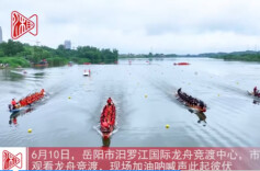 燃！汨罗江畔，奋楫破浪龙舟竞渡