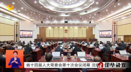 瑶医药立法通过 护航瑶医药高质量发展