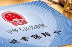 我国社保待遇水平稳步提高