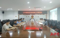 江华禁毒工作推进会召开