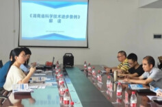 学习宣传《湖南省科学技术进步条例》，优化创新发展环境