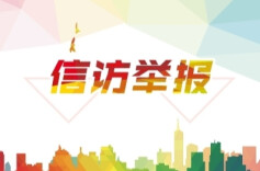 洪江区开展纪检监察信访举报法治化宣传