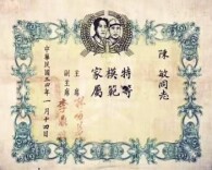 见证军属建功支前的奖状