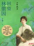 林徽因诞辰120周年  《山河岁月：回望林徽因》出版