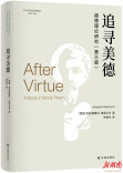 如何谈论道德，“追寻美德”？看看这本书