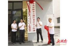 云溪区委社会工作部正式挂牌成立