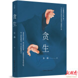 写给那些如野草顽强的生命 《贪生》出版