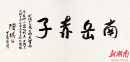 82岁“南岳赤子”加入中国作协，谭谈题匾祝贺