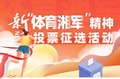 新“体育湘军”体育精神投票征选