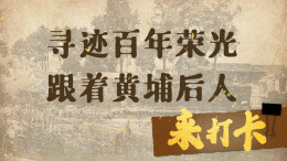 SVG丨寻迹百年荣光！跟着黄埔后人来打卡