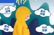 周末·科普丨如何分辨气象灾害预警？一文看懂