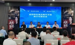 不断推动益阳特色商品“抱团出海”“借船出海”