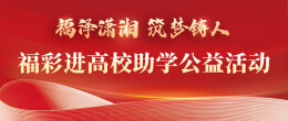 专题 | 2024年“福泽潇湘·筑梦铸人”福彩进高校助学公益活动