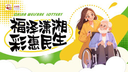 福泽潇湘 彩惠民生——走进福彩公益金资助项目