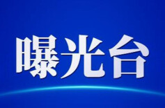销售不合格水泥、处方药不看处方……郴州曝光一批典型案例