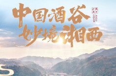 中国酒谷·妙境湘西｜酒鬼酒生态文化产业园入选湖南工业旅游精品线路