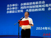 永顺县举行全民禁毒宣传月暨“6·26”国际禁毒日宣讲活动