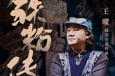 铁粉传奇 | 非遗传承人王曜，在湘西凤凰寻找“真我”