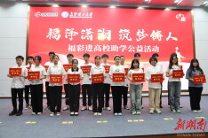 情暖三湘，筑梦未来 ——湖南福彩连续十六年开展公益助学活动