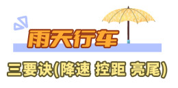 暴雨持续，这份雨天安全行车指南请收好~
