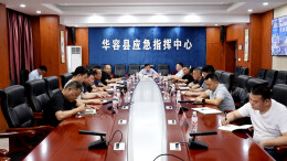 华容县召开防汛工作视频调度会议