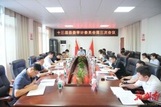 澧县召开十三届县委审计委员会第三次会议