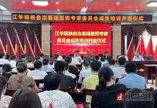 江华召开首批瑶医药专家委员会成员培训开班仪式