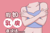 图说健康｜假如乳房会说话……