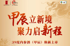 甲辰立新境 聚力启新程 │ 39度内参酒（甲辰）石家庄上市发布