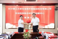 签约挂牌！长沙理工大学与芒果融创共建文化科技融合研究与创新中心