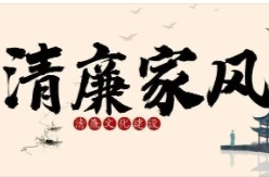 中方县审计局：将清廉家风建设贯穿审计工作全过程