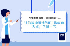 视频｜不切削眼角膜、随时可取出……让你摘掉眼镜的ICL晶体植入术，了解一下