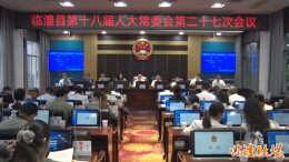 临澧县第十八届人大常委会第二十七次会议召开