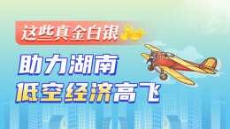 政策简读丨这些真金白银 助力湖南低空经济高飞