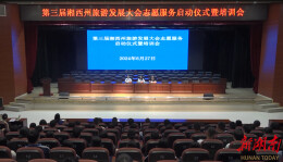 永顺县召开第三届湘西州旅游发展大会志愿服务启动仪式暨培训会