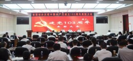 省国动办召开庆祝中国共产党成立103周年表彰大会暨专题党课
