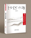 诗意田园间的山水画卷——《沙河水暖》序