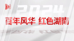 百年风华 红色湖南
