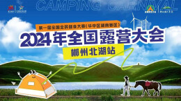 感受山野风光!2024全国露营大会·郴州北湖站14日开幕