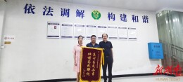 宁远：成功调解投诉纠纷，消费者赠送锦旗