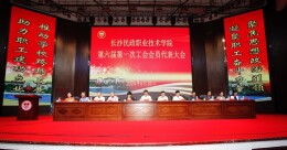 长沙民政职院第六届第一次工会会员代表大会暨第五届第一次教职工代表大会召开