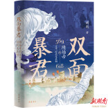 在这本书中读懂“双面暴君：隋炀帝的生平、时代及真相”