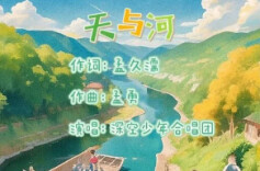 《天与河》：一首唤醒纯真与美好的童声合唱
