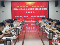 湘潭启动“吊销未注销”企业公益清算强制退出机制